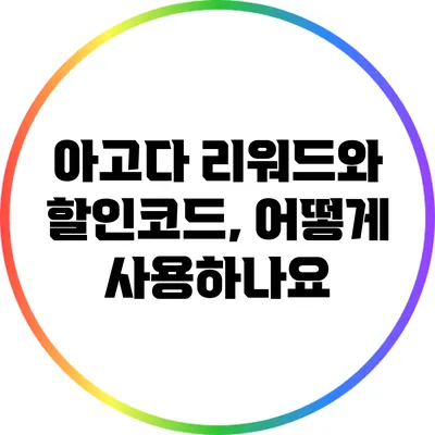 아고다 리워드와 할인코드, 어떻게 사용하나요?