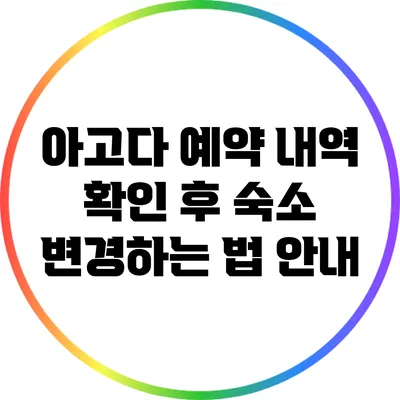 아고다 예약 내역 확인 후 숙소 변경하는 법 안내