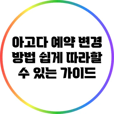 아고다 예약 변경 방법: 쉽게 따라할 수 있는 가이드