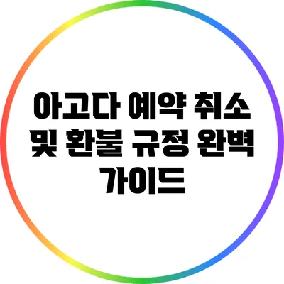 아고다 예약 취소 및 환불 규정 완벽 가이드