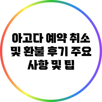 아고다 예약 취소 및 환불 후기: 주요 사항 및 팁