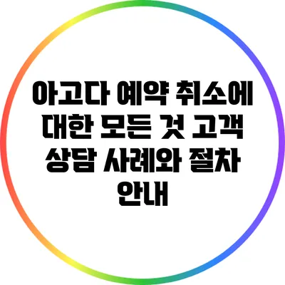 아고다 예약 취소에 대한 모든 것: 고객 상담 사례와 절차 안내