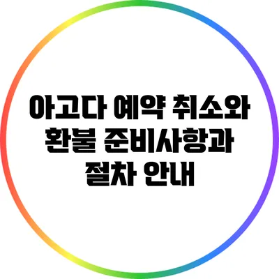 아고다 예약 취소와 환불: 준비사항과 절차 안내