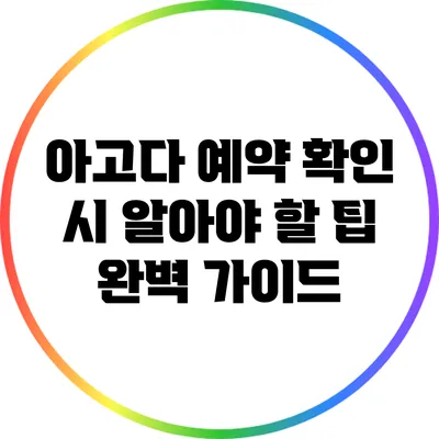 아고다 예약 확인 시 알아야 할 팁: 완벽 가이드