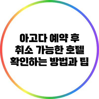 아고다 예약 후 취소 가능한 호텔 확인하는 방법과 팁