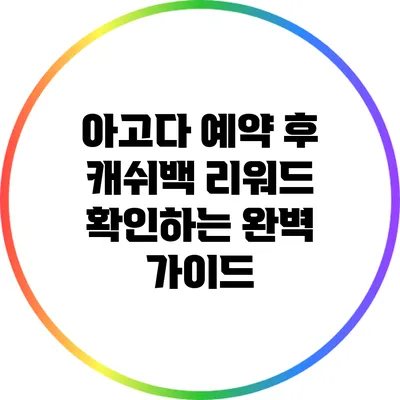 아고다 예약 후 캐쉬백 리워드 확인하는 완벽 가이드