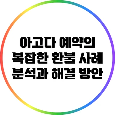 아고다 예약의 복잡한 환불 사례 분석과 해결 방안