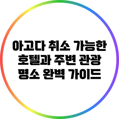 아고다 취소 가능한 호텔과 주변 관광 명소 완벽 가이드