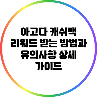 아고다 캐쉬백 리워드 받는 방법과 유의사항 상세 가이드