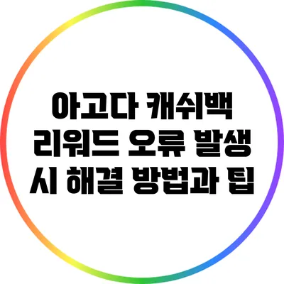 아고다 캐쉬백 리워드 오류 발생 시 해결 방법과 팁