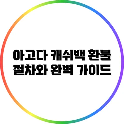 아고다 캐쉬백 환불 절차와 완벽 가이드