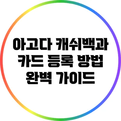 아고다 캐쉬백과 카드 등록 방법 완벽 가이드