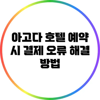 아고다 호텔 예약 시 결제 오류 해결 방법