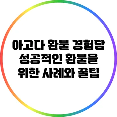 아고다 환불 경험담: 성공적인 환불을 위한 사례와 꿀팁