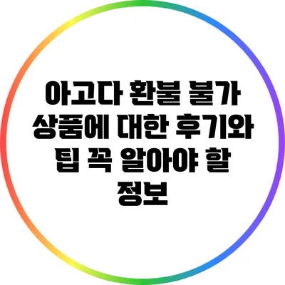 아고다 환불 불가 상품에 대한 후기와 팁: 꼭 알아야 할 정보