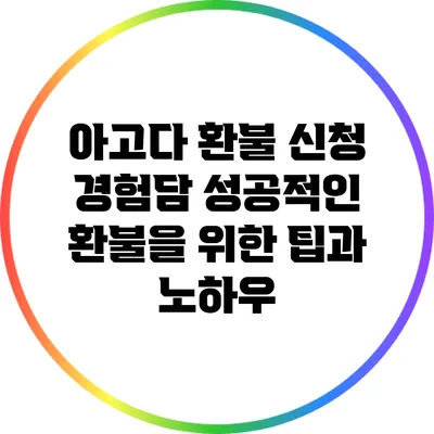 아고다 환불 신청 경험담: 성공적인 환불을 위한 팁과 노하우