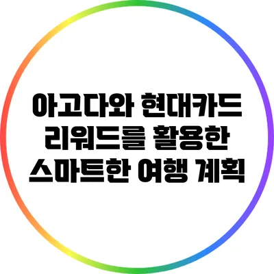 아고다와 현대카드 리워드를 활용한 스마트한 여행 계획