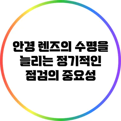 안경 렌즈의 수명을 늘리는 정기적인 점검의 중요성