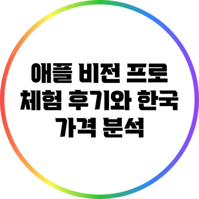 애플 비전 프로 체험 후기와 한국 가격 분석