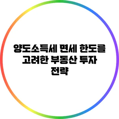 양도소득세 면세 한도를 고려한 부동산 투자 전략