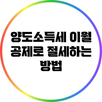 양도소득세 이월 공제로 절세하는 방법