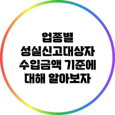 업종별 성실신고대상자 수입금액 기준에 대해 알아보자
