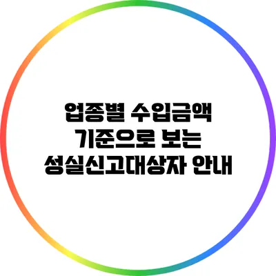 업종별 수입금액 기준으로 보는 성실신고대상자 안내