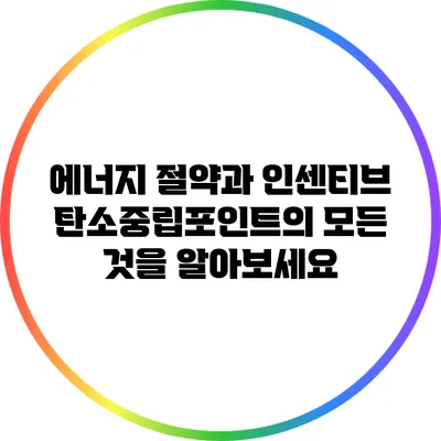 에너지 절약과 인센티브: 탄소중립포인트의 모든 것을 알아보세요