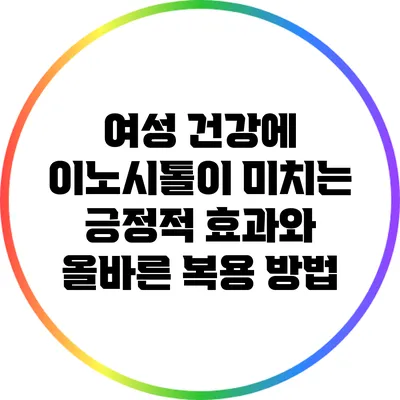 여성 건강에 이노시톨이 미치는 긍정적 효과와 올바른 복용 방법