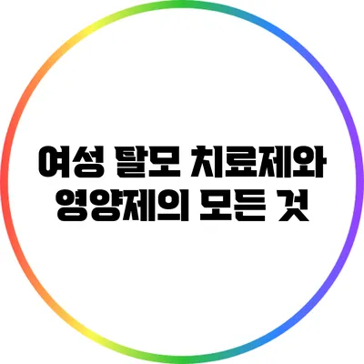 여성 탈모 치료제와 영양제의 모든 것