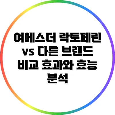 여에스더 락토페린 vs 다른 브랜드 비교: 효과와 효능 분석