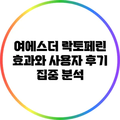 여에스더 락토페린: 효과와 사용자 후기 집중 분석