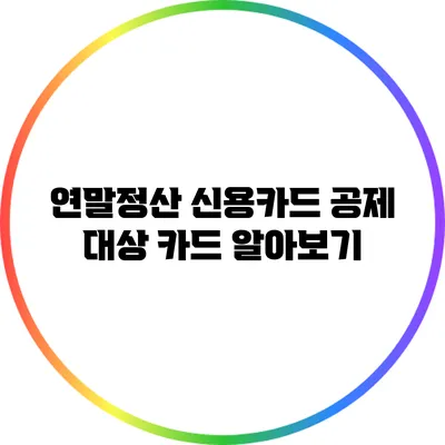 연말정산 신용카드 공제 대상 카드 알아보기