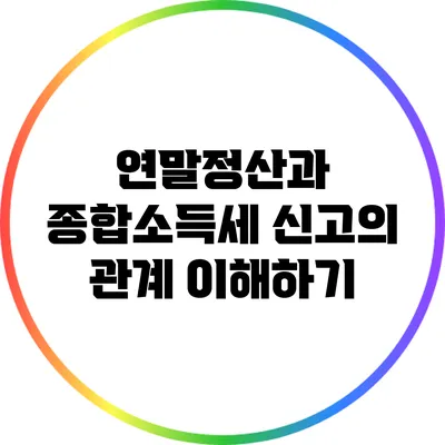 연말정산과 종합소득세 신고의 관계 이해하기
