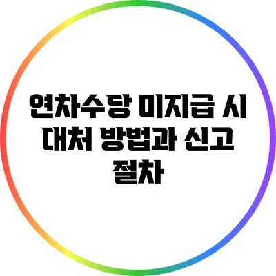 연차수당 미지급 시 대처 방법과 신고 절차
