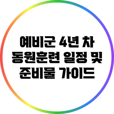 예비군 4년 차 동원훈련: 일정 및 준비물 가이드