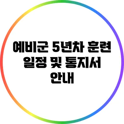 예비군 5년차 훈련 일정 및 통지서 안내