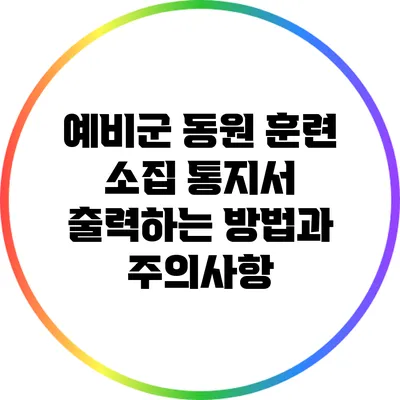 예비군 동원 훈련 소집 통지서 출력하는 방법과 주의사항