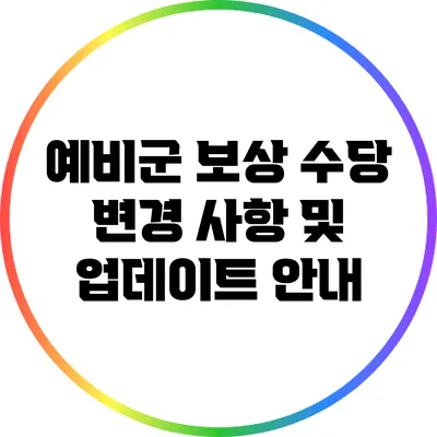 예비군 보상 수당 변경 사항 및 업데이트 안내