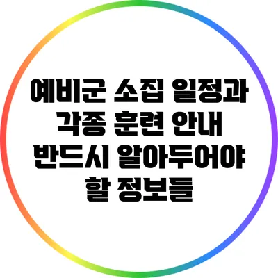 예비군 소집 일정과 각종 훈련 안내: 반드시 알아두어야 할 정보들