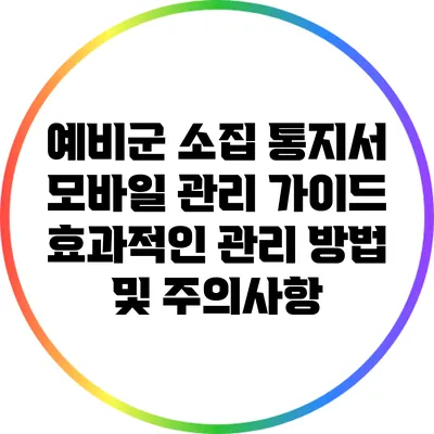 예비군 소집 통지서 모바일 관리 가이드: 효과적인 관리 방법 및 주의사항