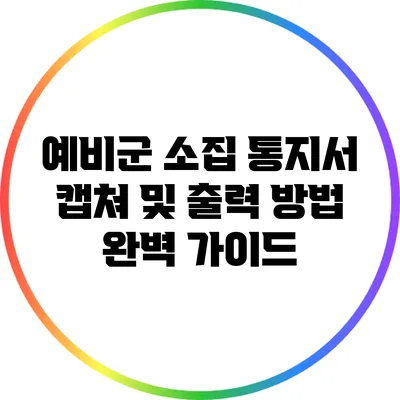 예비군 소집 통지서 캡쳐 및 출력 방법 완벽 가이드