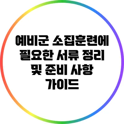 예비군 소집훈련에 필요한 서류 정리 및 준비 사항 가이드