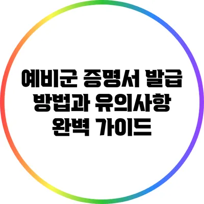 예비군 증명서 발급 방법과 유의사항 완벽 가이드