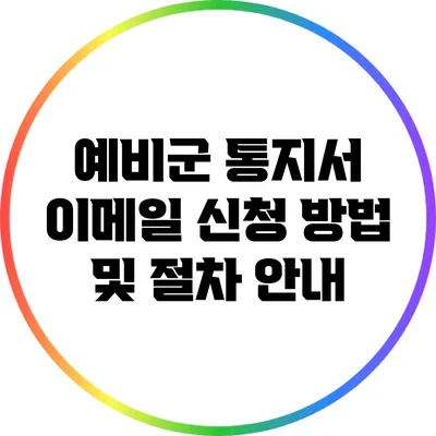 예비군 통지서 이메일 신청 방법 및 절차 안내