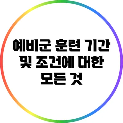 예비군 훈련 기간 및 조건에 대한 모든 것