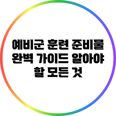 예비군 훈련 준비물 완벽 가이드: 알아야 할 모든 것