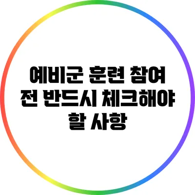 예비군 훈련 참여 전 반드시 체크해야 할 사항