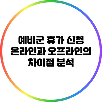 예비군 휴가 신청: 온라인과 오프라인의 차이점 분석