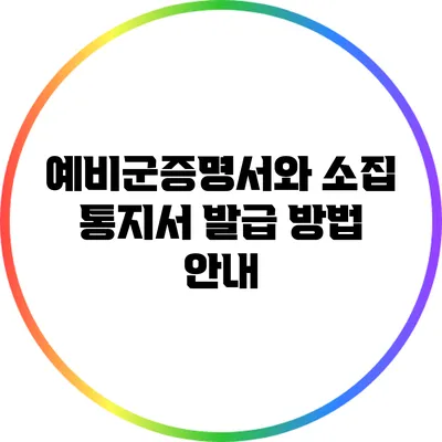 예비군증명서와 소집 통지서 발급 방법 안내